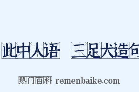 此中人语·三足犬造句是什么意思的图片